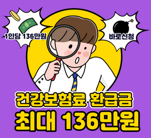 건강보험료 환급금